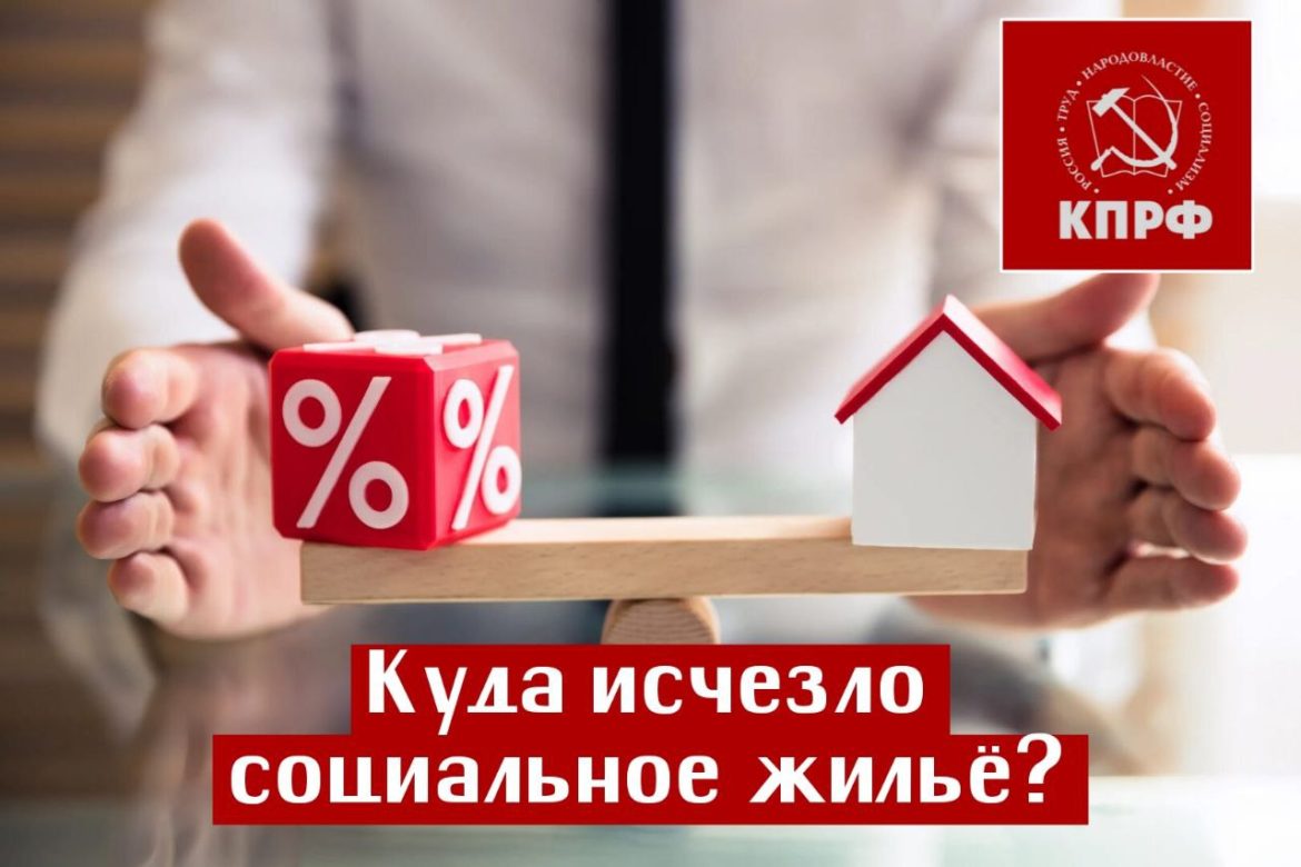 Куда исчезло социальное жилье?
