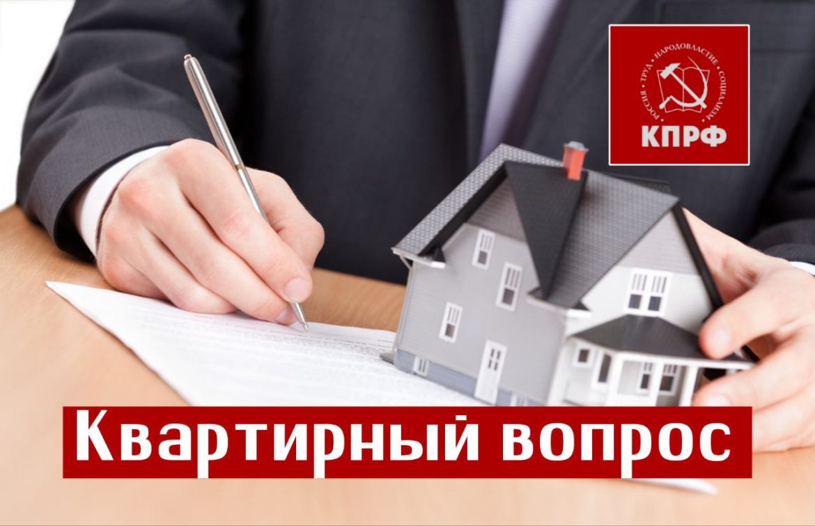 Квартирный вопрос в России