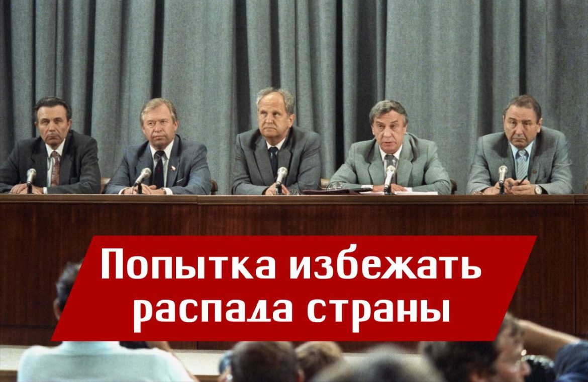 Попытка избежать распада страны