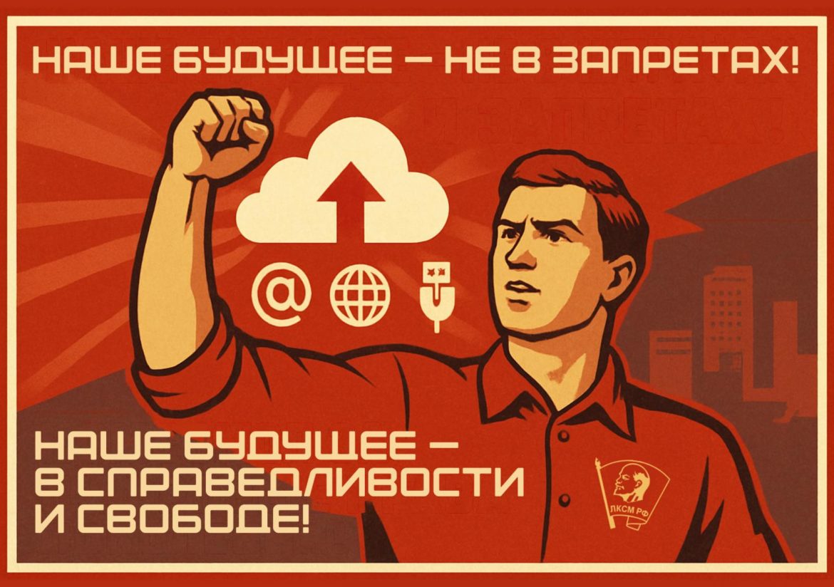 Заявление Бюро ЦК ЛКСМ РФ: «Наше будущее — не в запретах! Наше будущее — в справедливости и свободе!»