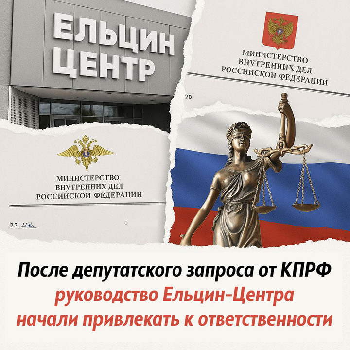 Денис Парфенов: «После депутатского запроса от КПРФ руководство Ельцин-Центра начали привлекать к ответственности»