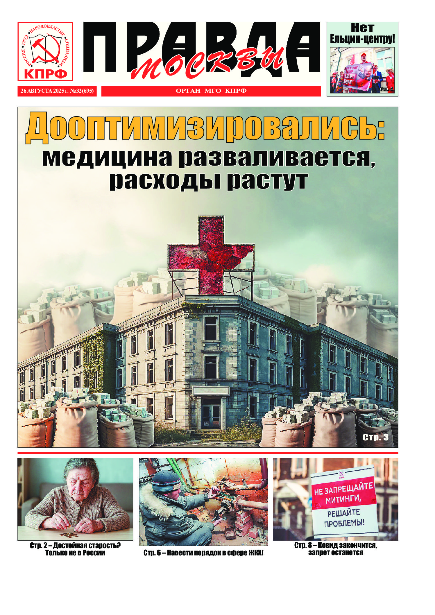 Правда Москвы, № 32 (695)