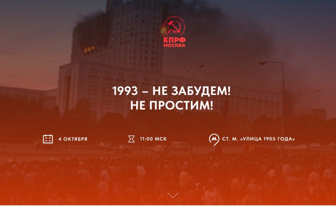 КПРФ приглашает москвичей почтить память жертв трагедии 1993 года!