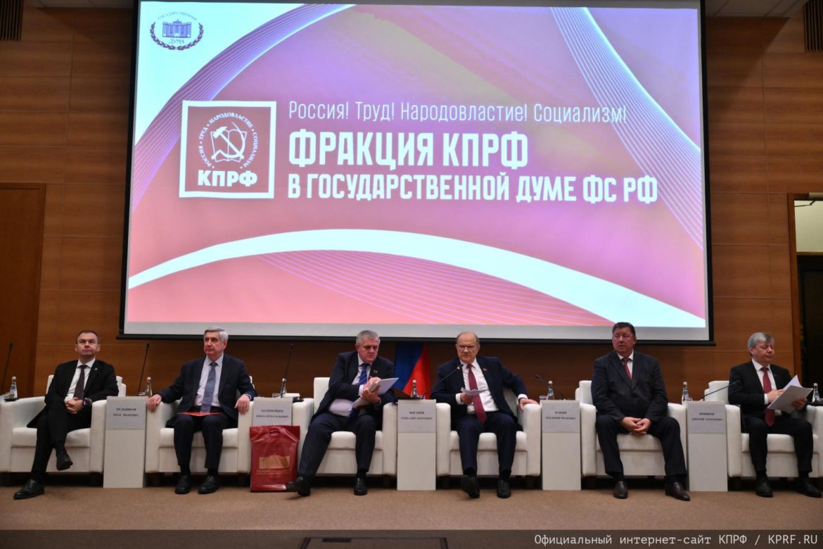 Состоялось заседание фракции КПРФ в Госдуме 23 сентября 2025 года
