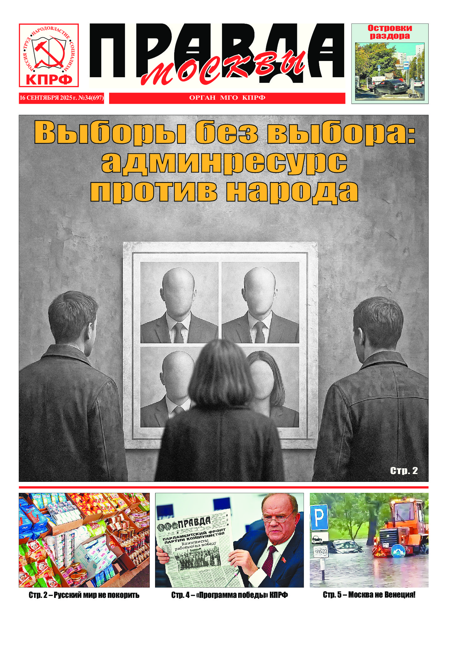 Правда Москвы, № 34 (697)