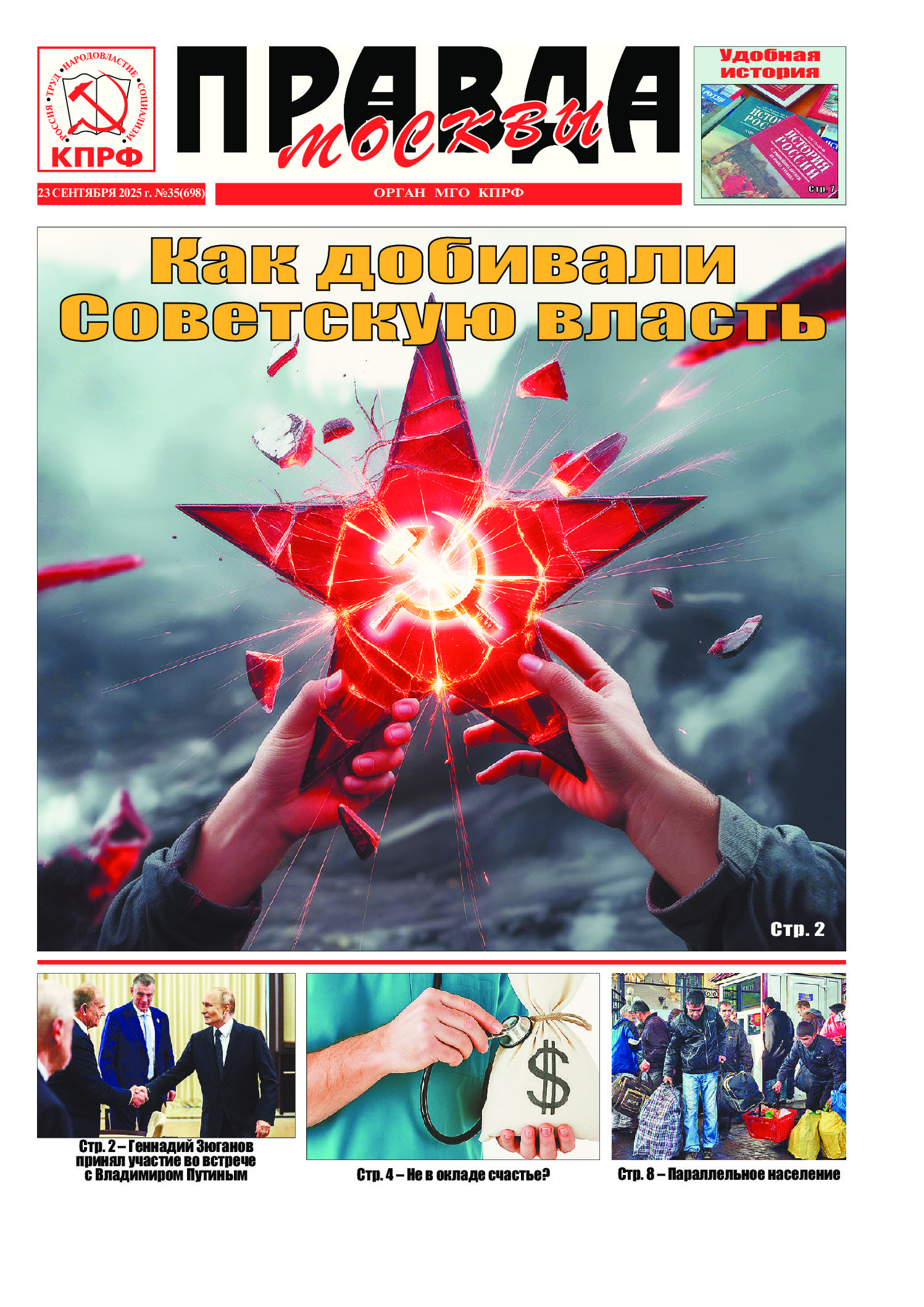 Правда Москвы, № 35 (698)