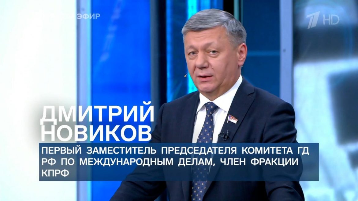 Дмитрий Новиков на Первом канале об экспансионизме Трампа и важности коллективной безопасности