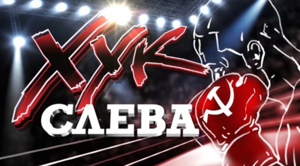 «Нас поболе будет!». Новый выпуск программы «Хук слева»(03.09.2025)