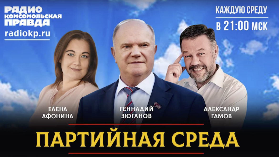 Геннадий Зюганов на радио «Комсомольская правда» в программе «Партийная среда»