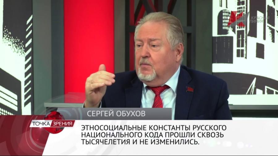 Сергей Обухов – «Красной линии»: «Что такое русский национальный код?»