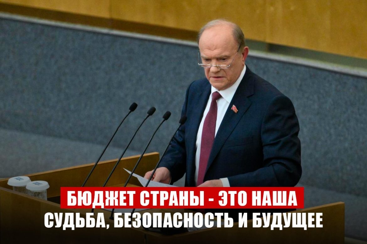 Геннадий Зюганов: «Время требует смены курса и принятия полноценного бюджета развития»