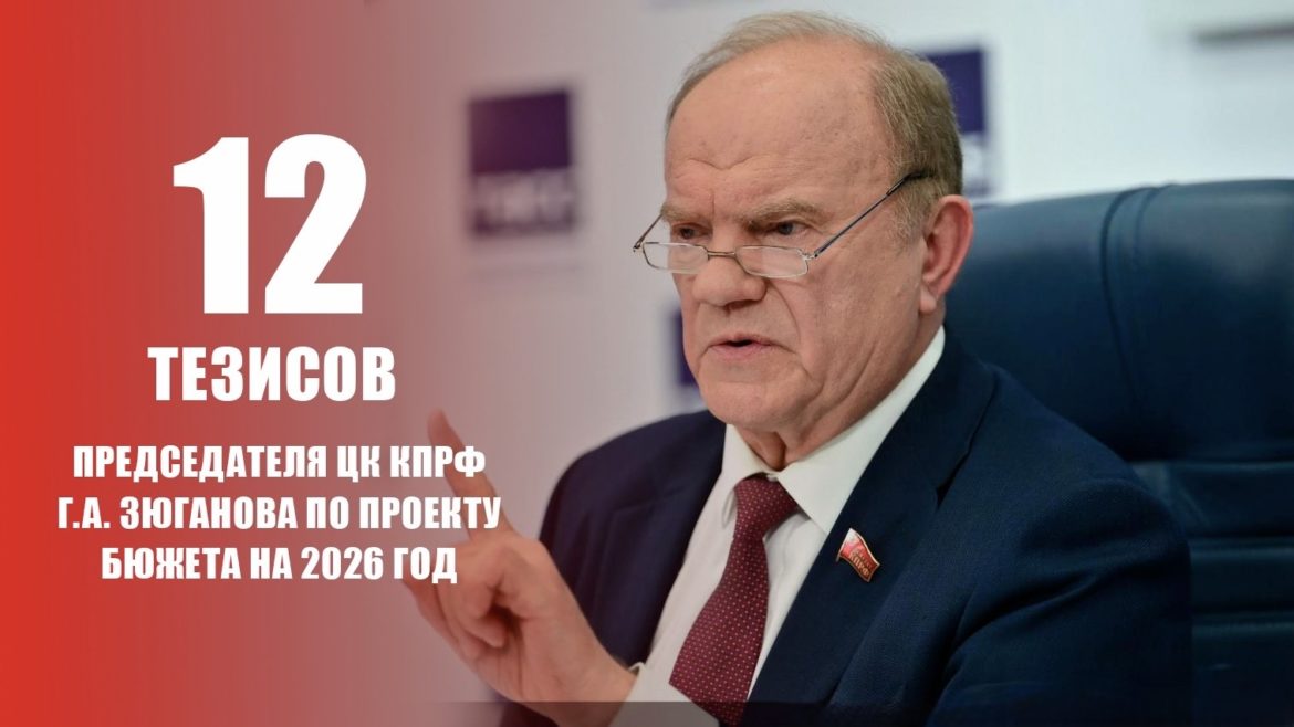Проект бюджета на 2026 и плановый период 2027-2028 гг. 12 тезисов Геннадия Зюганова