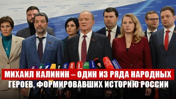 Геннадий Зюганов: «Михаил Калинин – один из ряда народных героев, формировавших тысячелетнюю историю России»