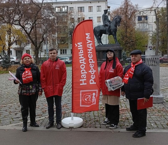 МПО КПРФ «Куйбышевское» на Народном референдуму