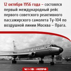 Первый международный рейс первого советского реактивного пассажирского самолета Ту-104