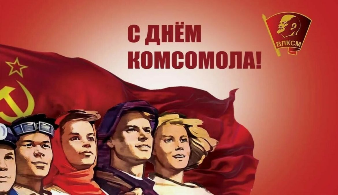Комсомол – это знамя, зовущее в бой!