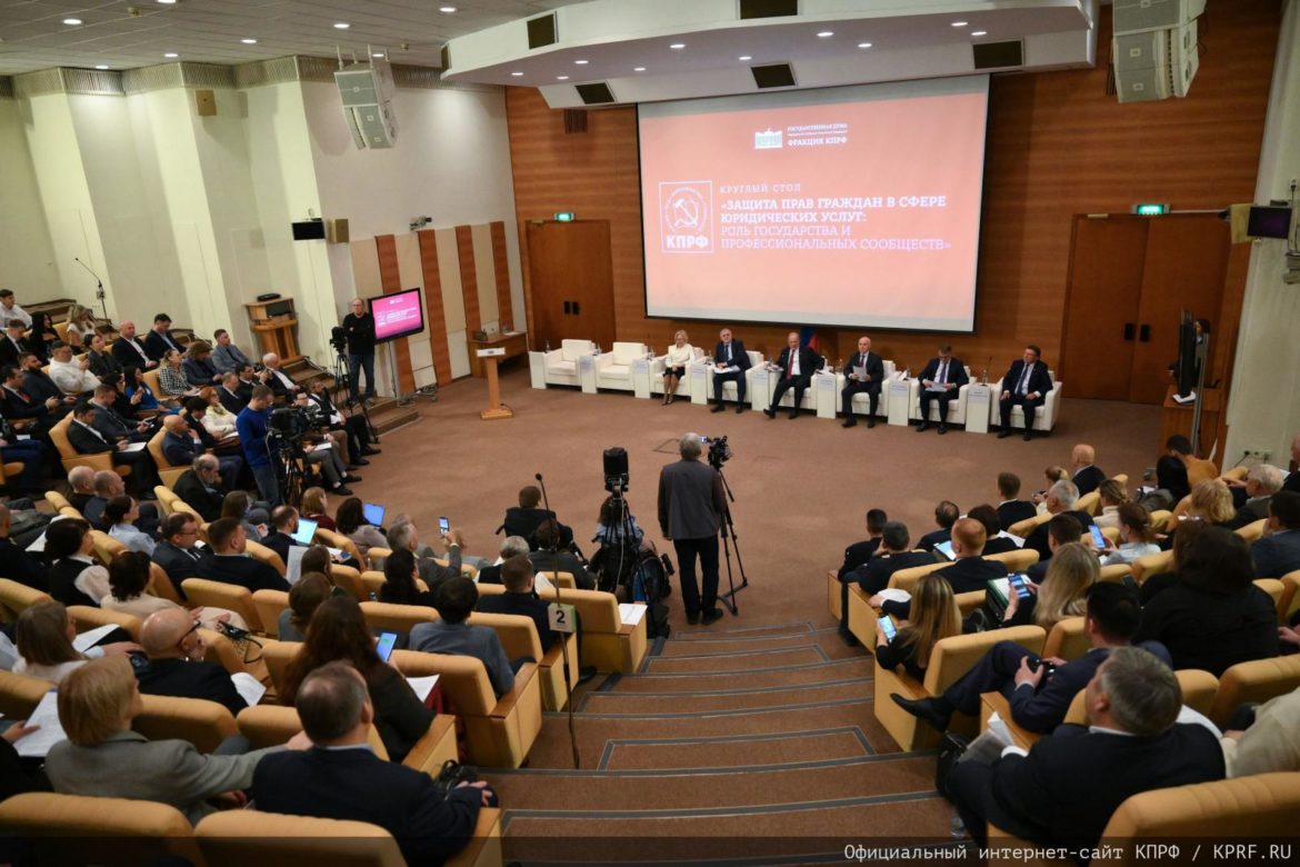 КПРФ провела в Госдуме круглый стол на тему защиты юридических прав граждан