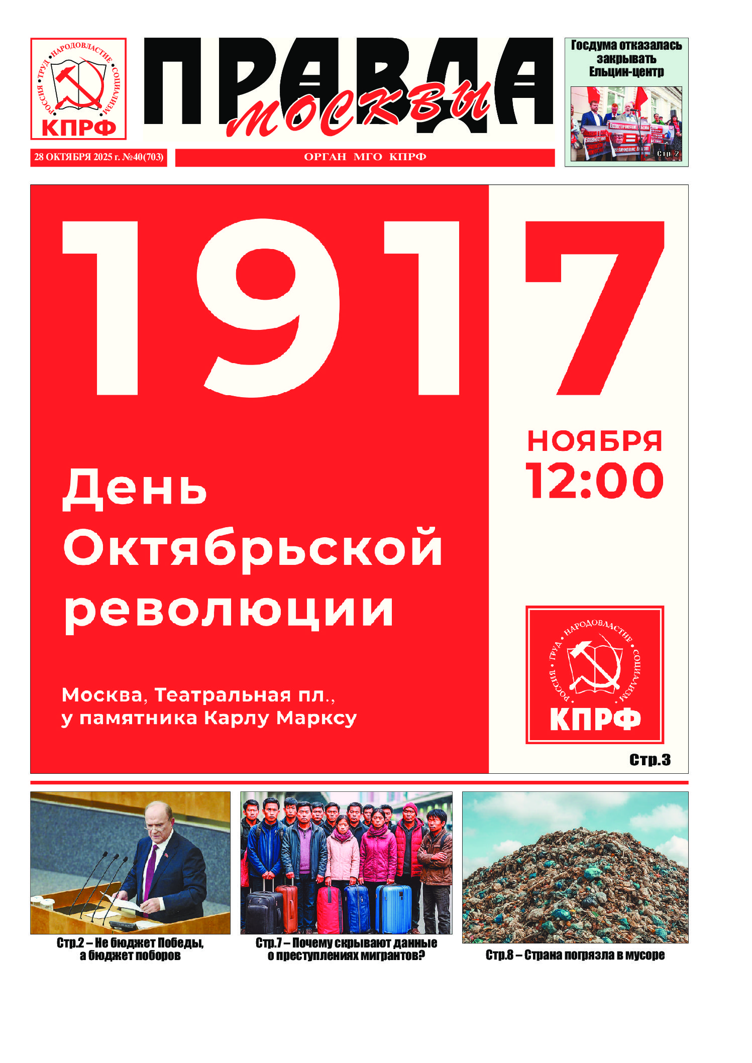 Правда Москвы, № 40 (703)