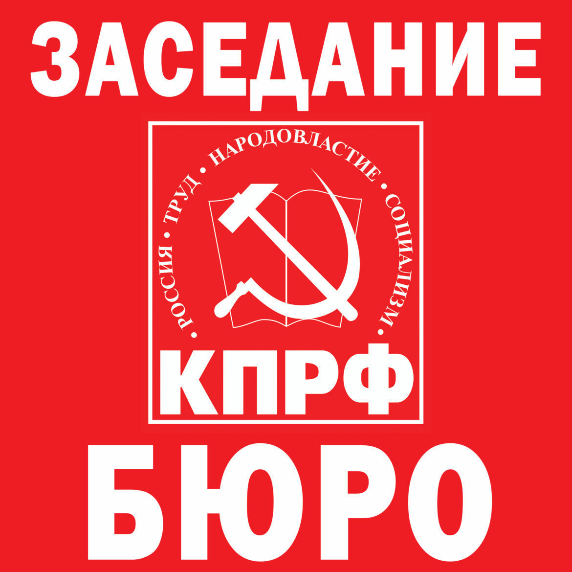 Продолжать активную работу!