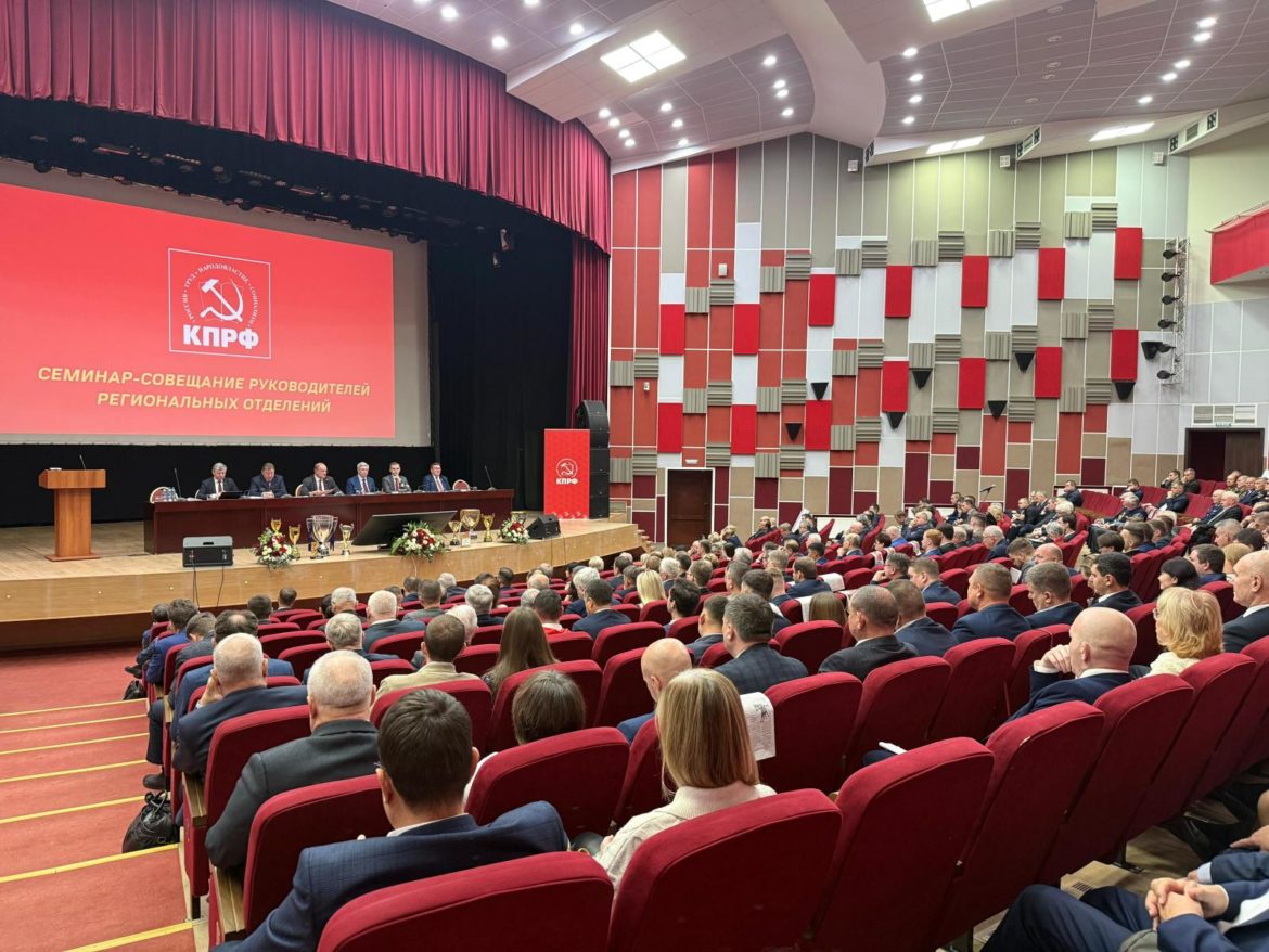 В Подмосковье проходит семинар-совещание руководителей региональных комитетов КПРФ