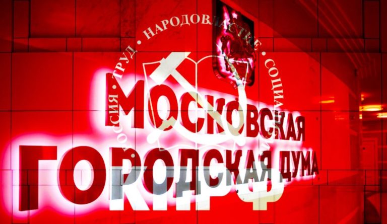 КПРФ в Мосгордуме не поддержала бюджет Москвы на 2026-2028 гг