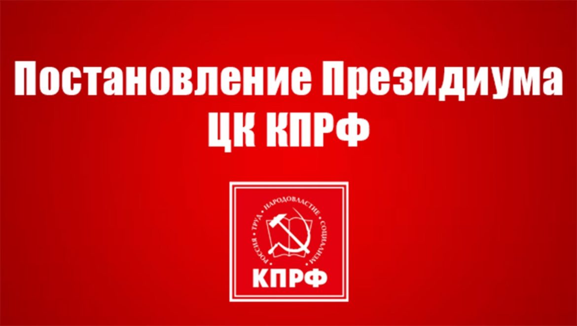 Постановление Президиума Центрального Комитета КПРФ  «О присвоении Ленинской премии ЦК КПРФ 2025 года»