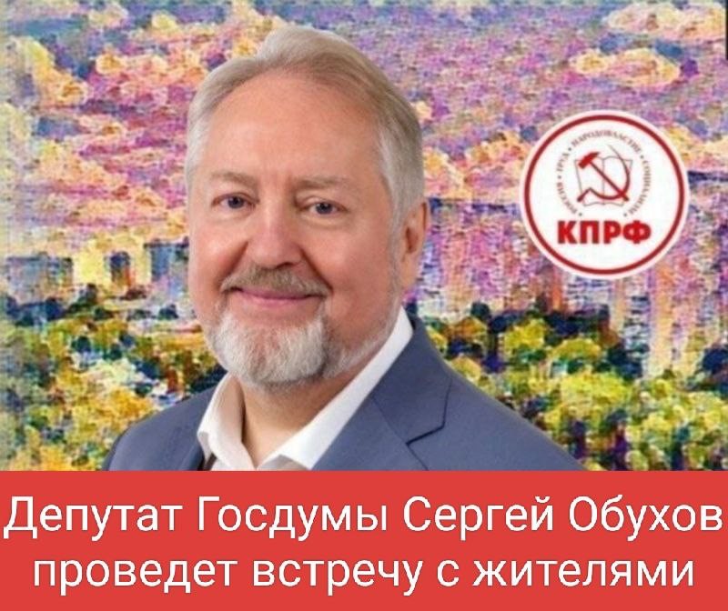 Сергей Обухов проведёт встречу с жителями района Хорошево — Мневники