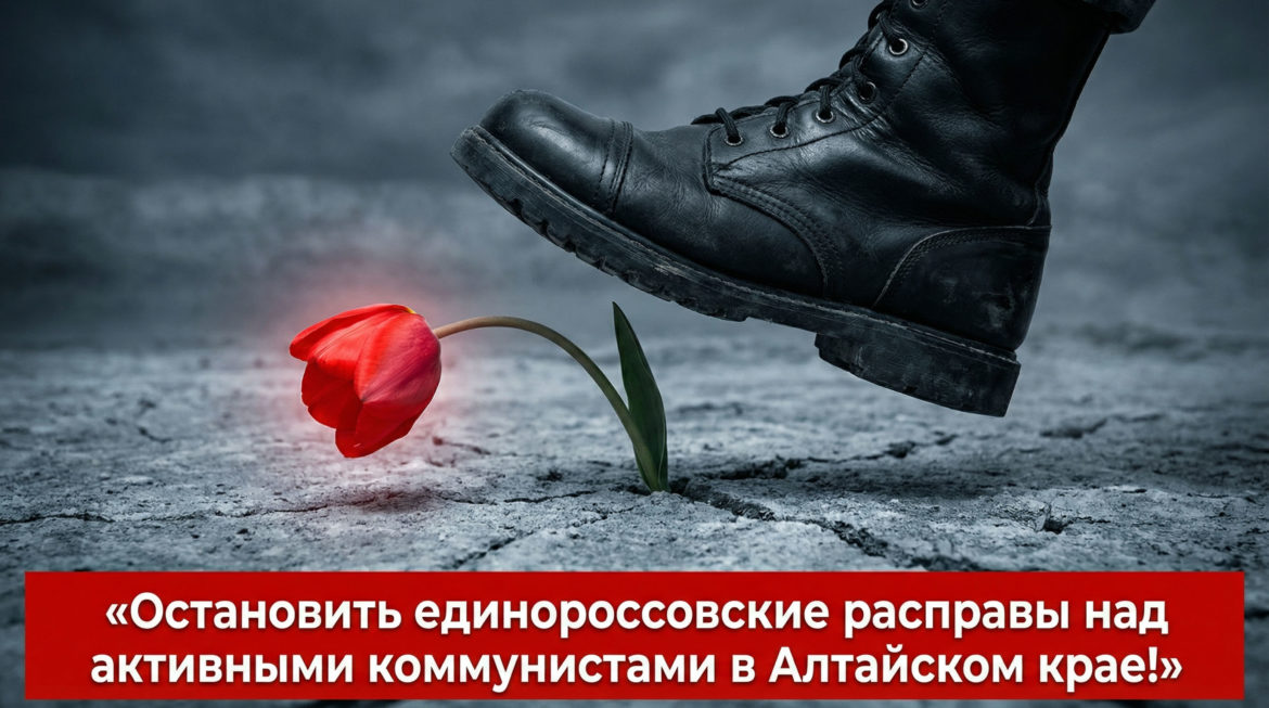 Остановить единороссовские расправы над активными коммунистами в Алтайском крае!