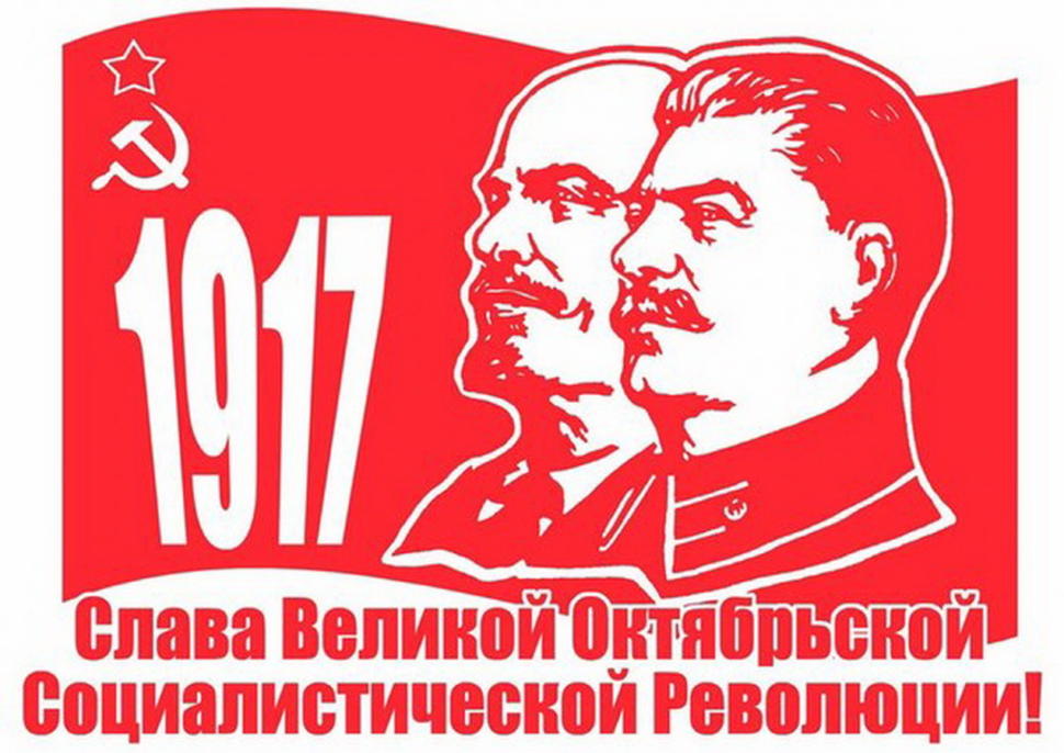 Да здравствует Великая Октябрьская социалистическая революция!