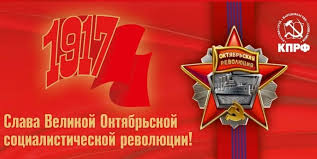 Октябрьская революция — наш пример!