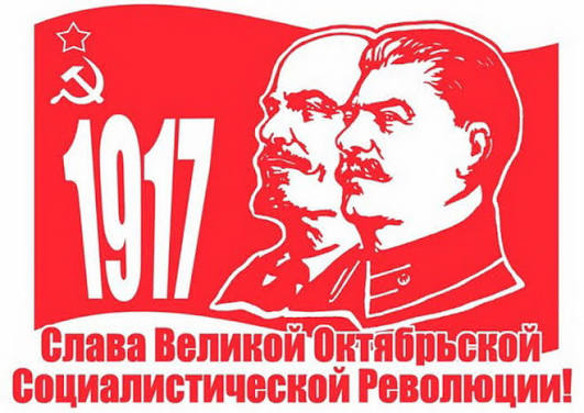 Да здравствует 108-я годовщина Великой Октябрьской социалистической революции!