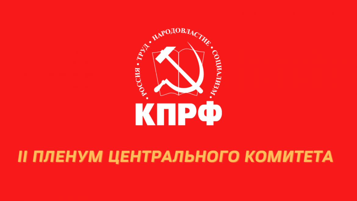 В Подмосковье открылся II (ноябрьский) Пленум ЦК КПРФ