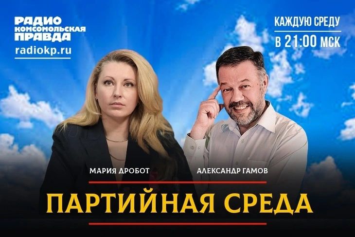 Мария Дробот выступила на радио «Комсомольская правда» в программе «Партийная среда»