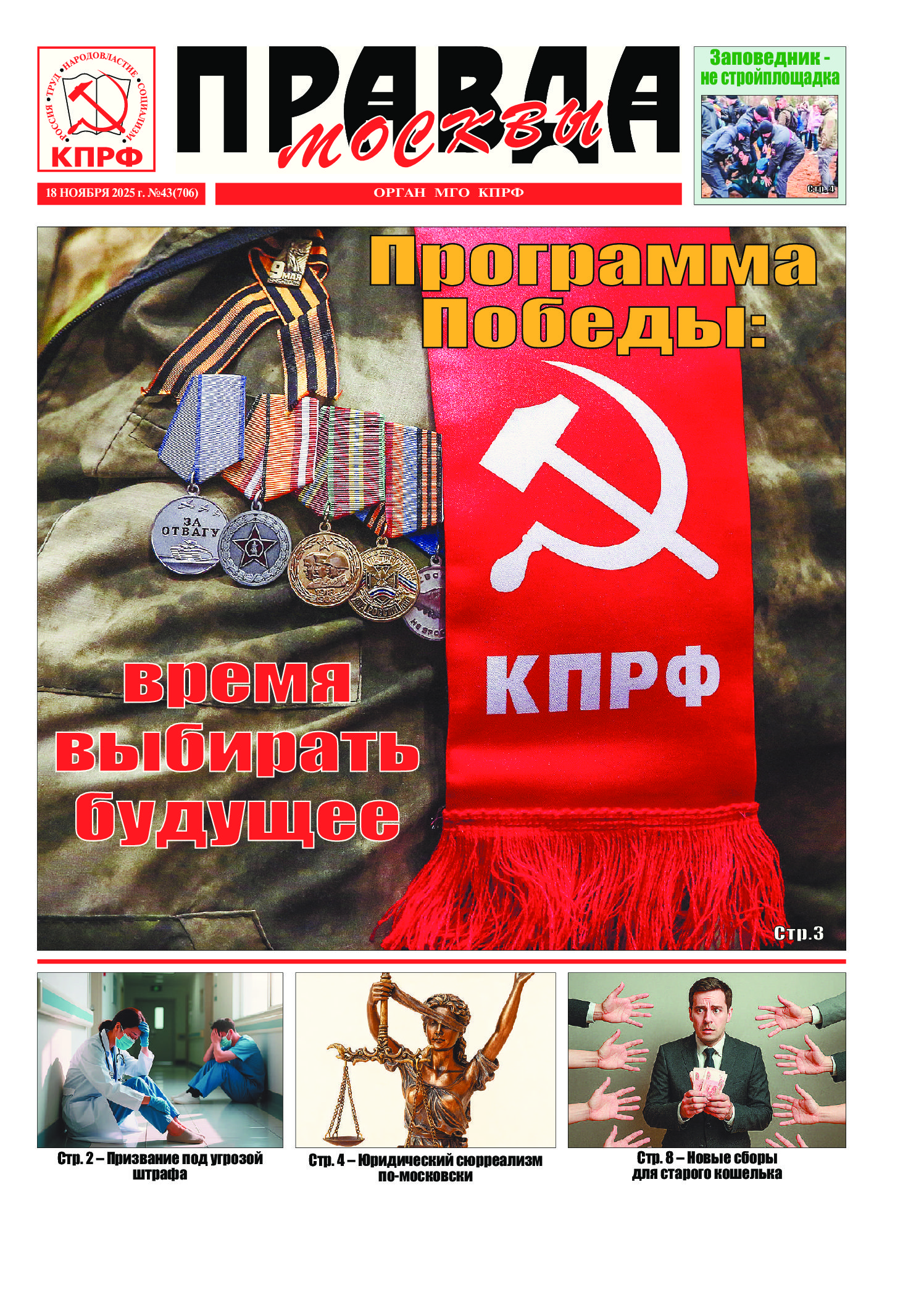 Правда Москвы, № 43 (706)