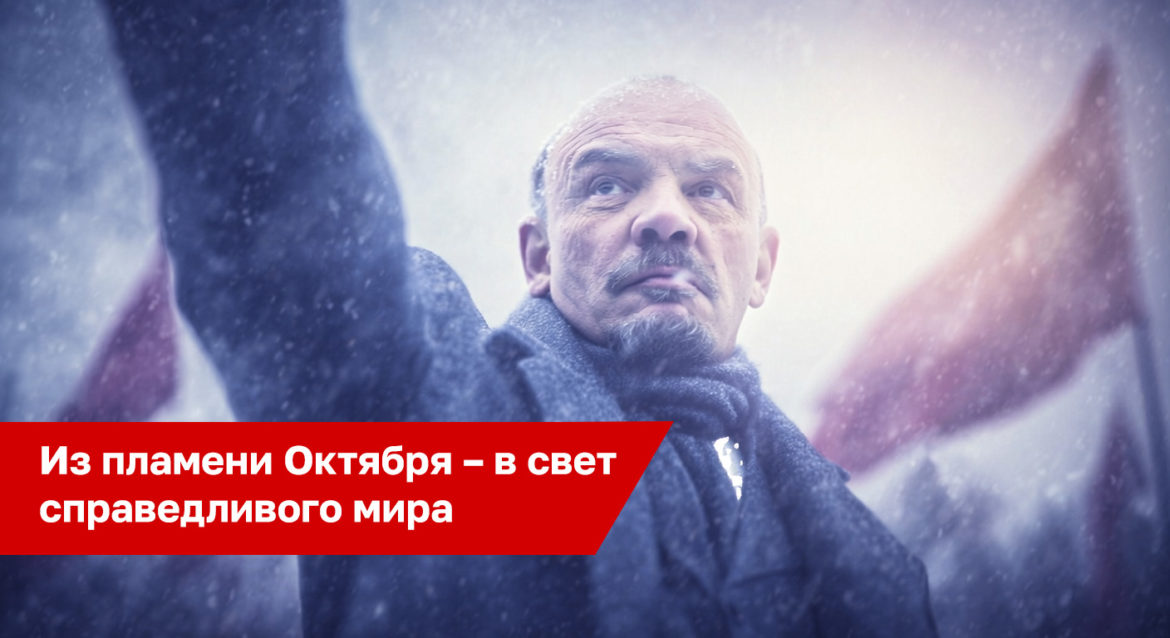 Из пламени Октября – в свет справедливого мира