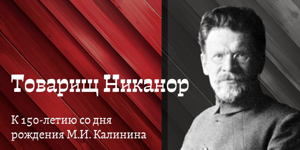 Товарищ Никанор