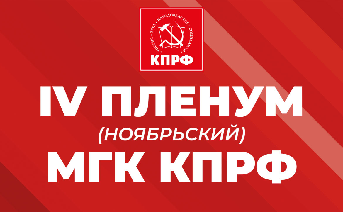 Информационное сообщение о работе IV (ноябрьского) Пленума МГК КПРФ