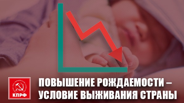 Повышение рождаемости – условие выживания страны