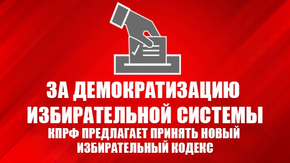 За демократизацию избирательной системы. КПРФ предлагает принять новый Избирательный кодекс