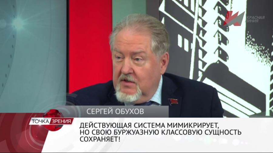 Сергей Обухов: «Система… от классовой сущности не отказывается»