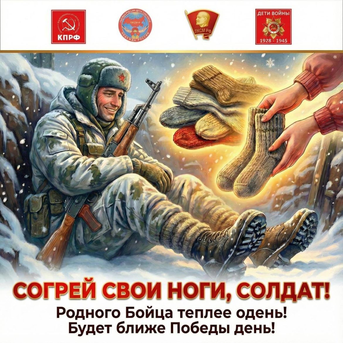 Согрей свои ноги, солдат!