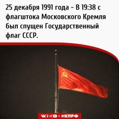 Спуск с флагштока Кремля флага СССР…
