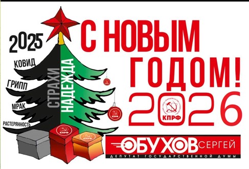 Сергей Обухов: «Новогоднее поздравление московским избирателям»