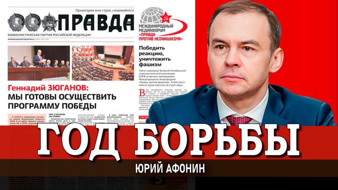 Юрий Афонин: «Главная задача 2026 года – это Победа»