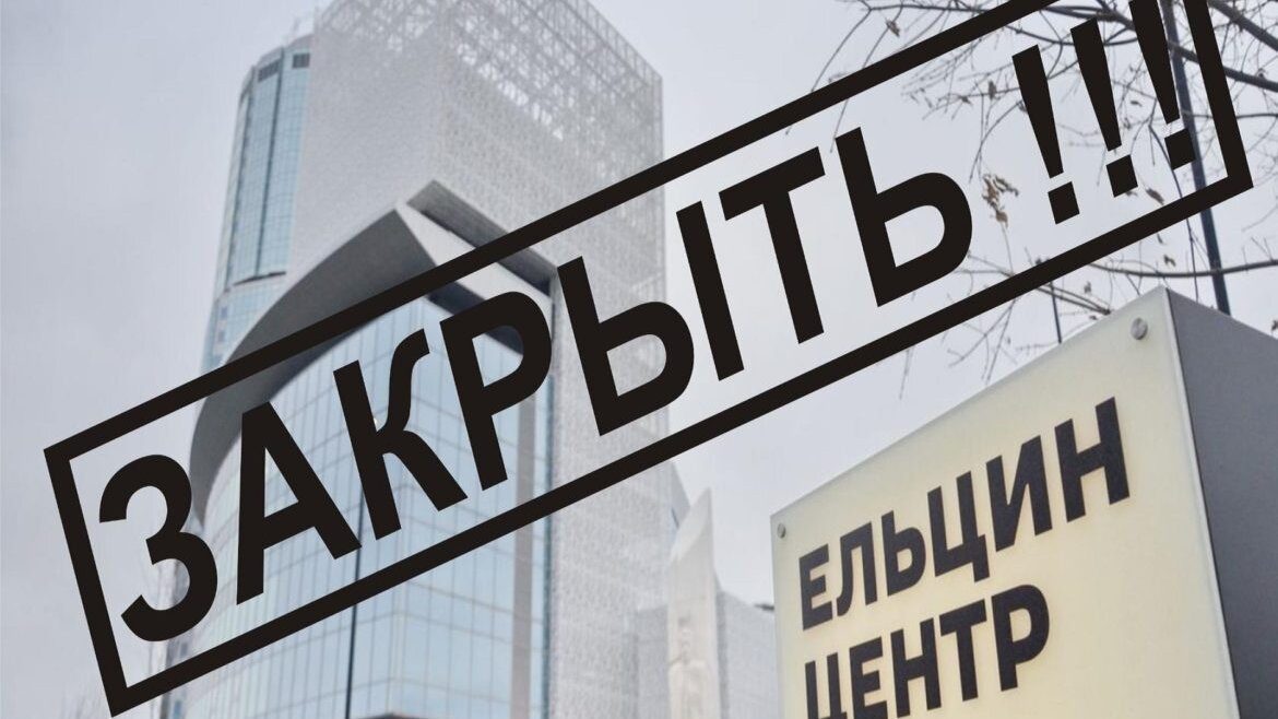 Проверить и закрыть «Ельцин-центры»!