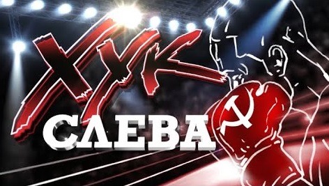 Хук слева: «Слабых бьют» (21.01.2026)