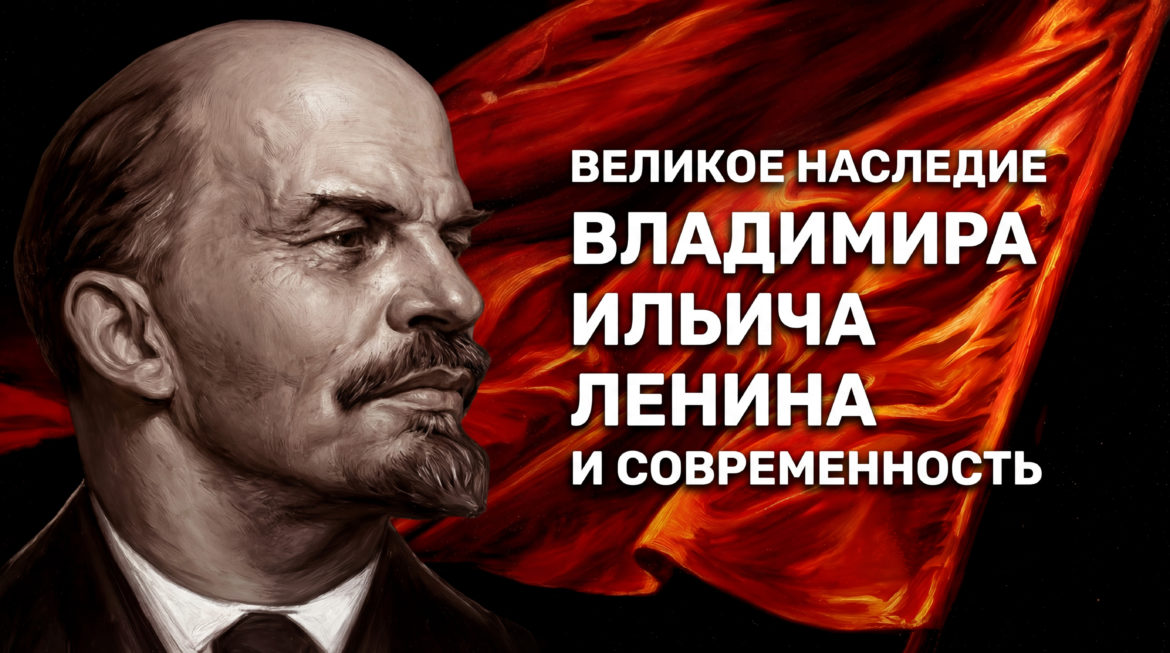 Владимир Ленин — символ Победы и созидания