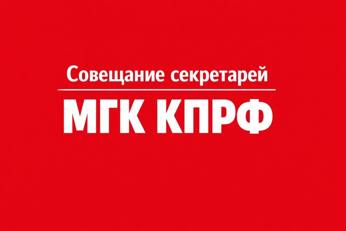 КПРФ Москва: итоги недели с 1 по 8 февраля