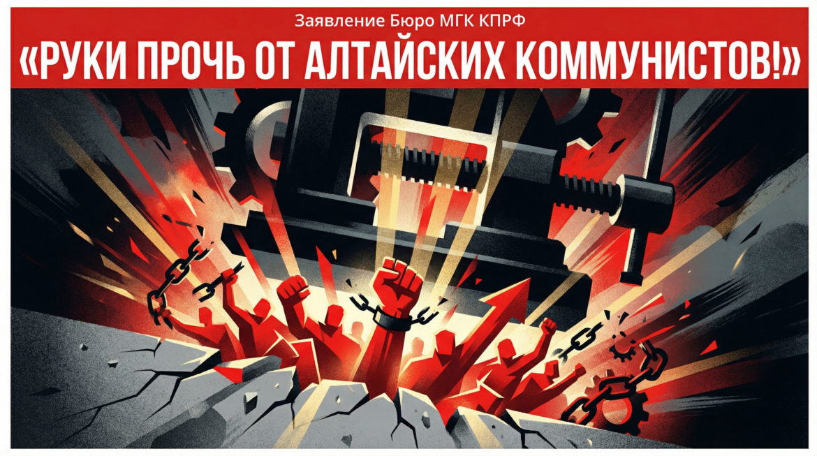 Руки прочь от алтайских коммунистов!