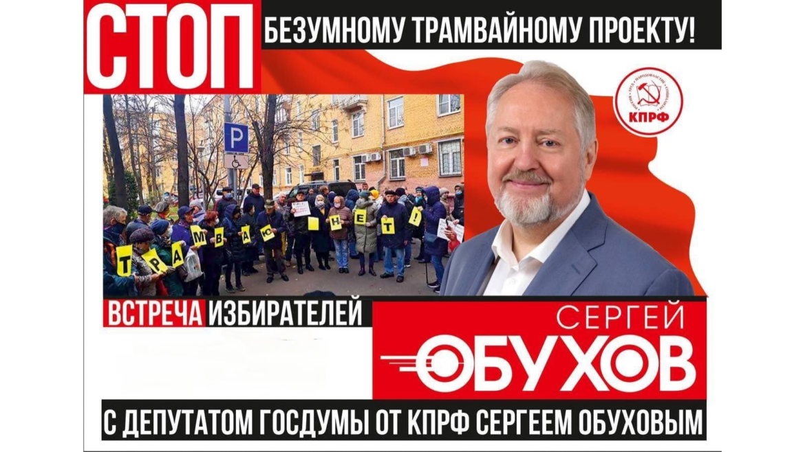 Москва. Народная приемная КПРФ в ВАО. Депутат Госдумы Сергей Обухов продолжает борьбу против строительства трамвайной линии в Измайлове